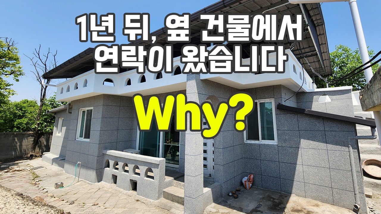 시골집 단독주택 리모델링 후… 1년 뒤 옆건물에서 연락 온 이유, 단열재보강 단열공사 후 외벽리모델링 #단열공사 #단열재 #건물리모델링 #단독주택