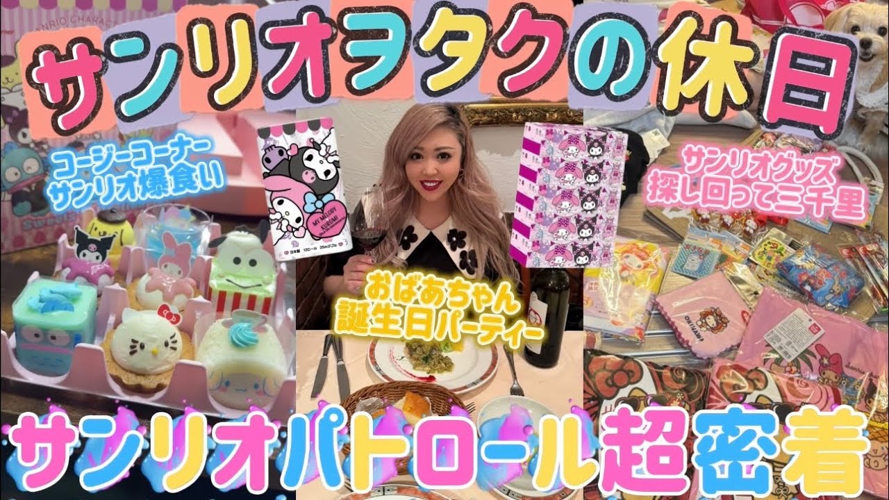 【サンリオヲタク休日】グッズ爆買い🍒コラボケーキ食レポ🎂ネイルまで💅休日サンリオ活動フルコース🌈💗