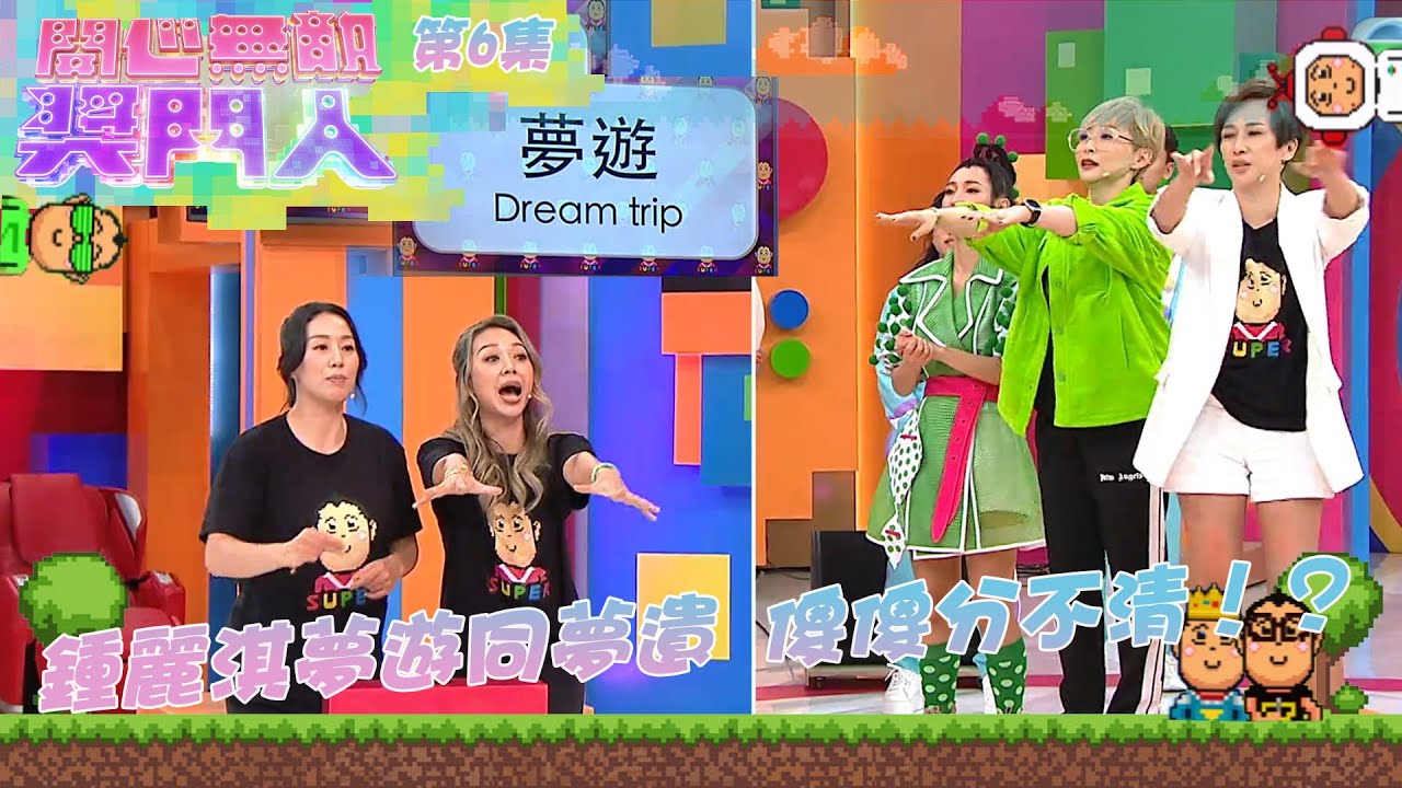 開心無敵獎門人 ｜第6集精華｜鍾麗淇夢遊同夢遺 傻傻分不清！？ ｜梁靖琪｜文頌𡢄｜湯盈盈｜周家蔚｜鍾麗淇｜方力申｜吳家樂｜黃建東｜鄭俊弘｜何遠東