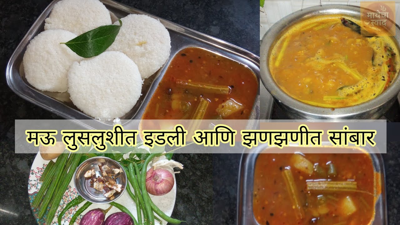 मऊ इडली साठी पीठ फुगण्याची खास टिप्स व हॉटेल स्टाईल सांबार|Soft Idli & Sambar Recipe @Mayechaswaad 