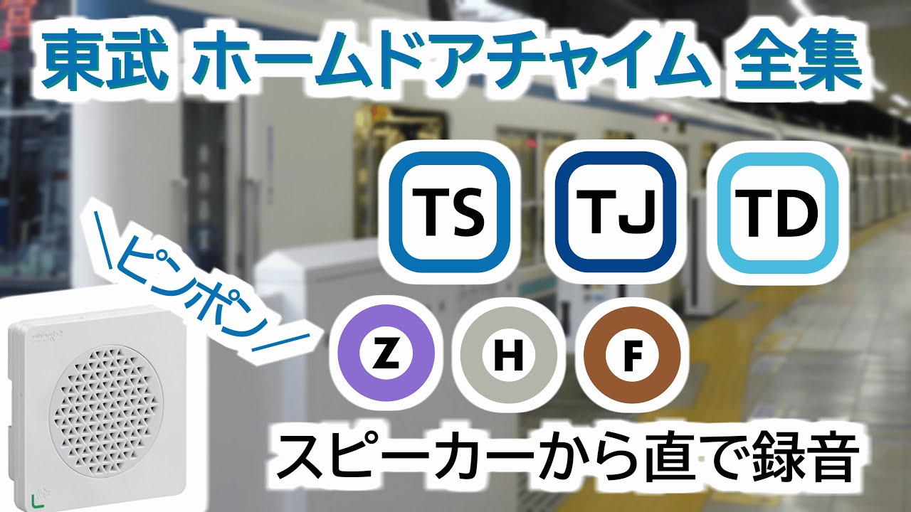 【高音質】 東武鉄道 ホームドア チャイム音 全集 【2022年】