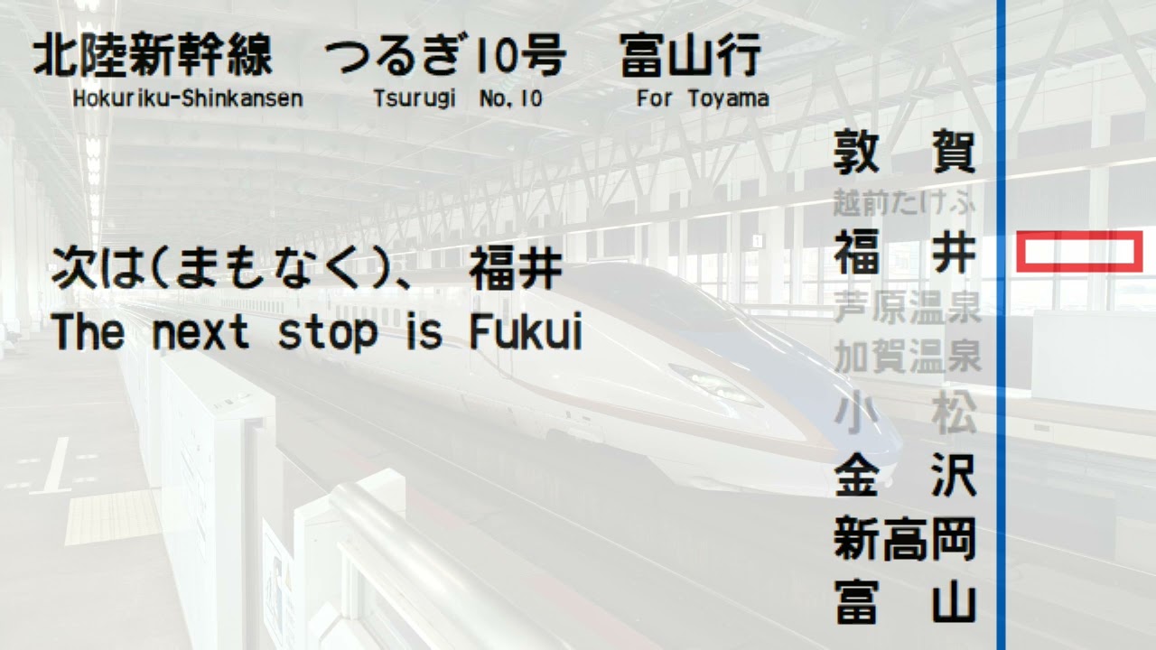 【全区間車内放送/In car announcement】北陸新幹線　つるぎ10号　富山行　敦賀→富山　速達便