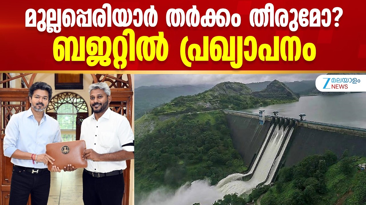 Mullaperiyar Dam Water Level | മുല്ലപ്പെരിയാർ തർക്കം തീരുമോ? ബജറ്റിൽ പ്രഖ്യാപനം