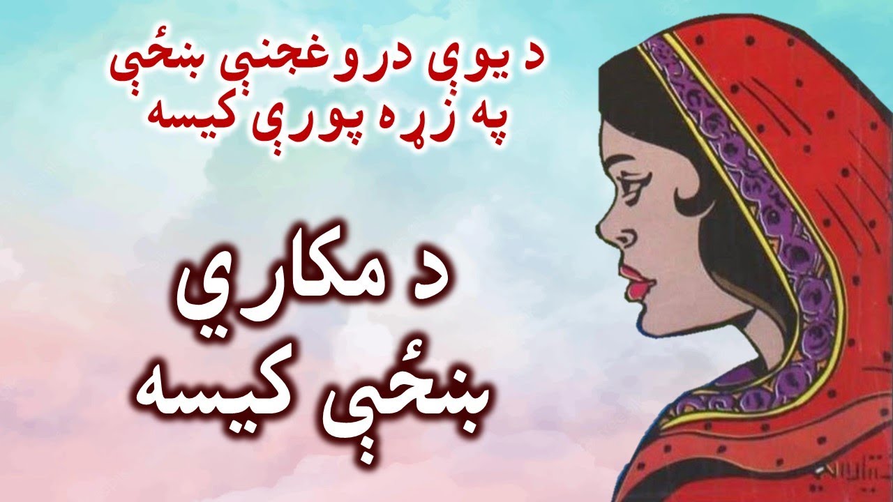 Pashto Qisa 2022 - د ماکارې ښځې په زړه پورې کیسه - Pashto Qissay
