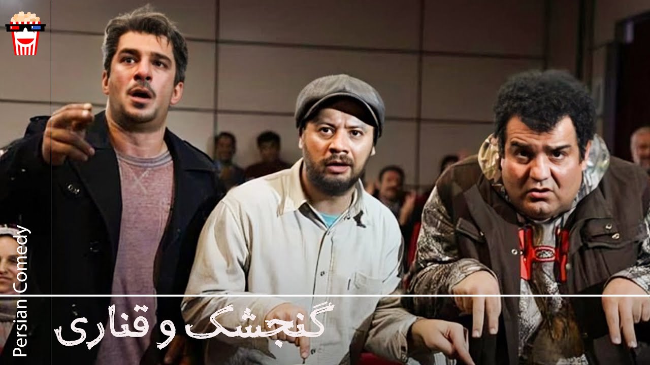 🍿Iranian Movie Gonjeshk va Ghanari | فیلم سینمایی ایرانی گنجشک و قناری🍿