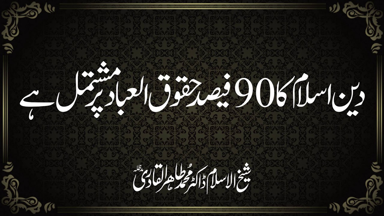 Deen e Islam Ka 90% Huqooq-ul-Ibad Par Mushtamil Hay