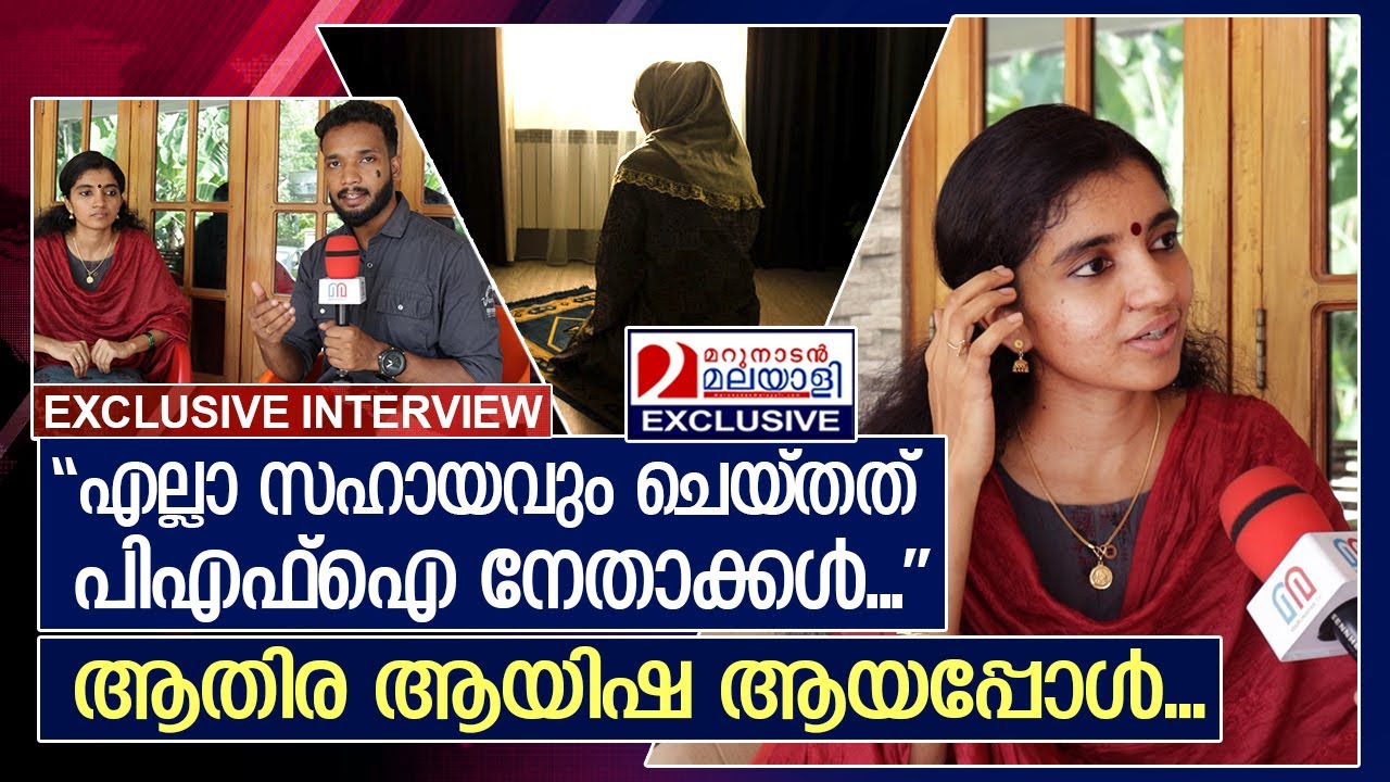 പിഎഫ്‌ഐ നേതാവിനു 22 പേജുള്ള കത്തെഴുതി നല്‍കി...ആതിര 'ആയിഷ' ആകാന്‍ തുനിഞ്ഞിറങ്ങിയ കഥ | athira