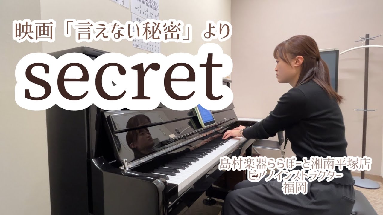 『secret』(映画「言えない秘密」より)をピアノで弾いてみた！島村楽器ららぽーと湘南平塚店のピアノインストラクター福岡による演奏です♩
