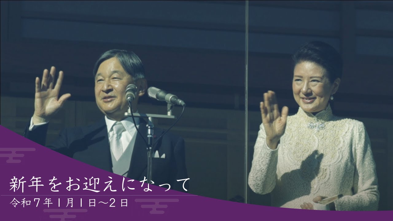 新年をお迎えになって