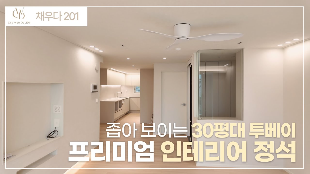 [💰금액오픈100%]국민평수 31평 2베이 인테리어, 신축 못지 않은🏨 호텔 감성 + 실용성 다 잡은 인테리어✨단열까지 고급PF보드 사용