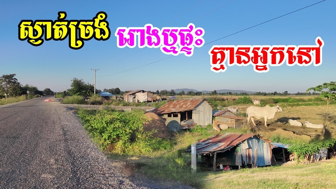 ស្ងាត់ច្រងំរោងឬផ្ទះជាច្រើនគ្មានអ្នកនៅទុកចោលនៅតាមដងផ្លូវមកអាងកំពីងពួយកន្លែងខ្លះមនុស្សរស់នៅអ៊ូអរ