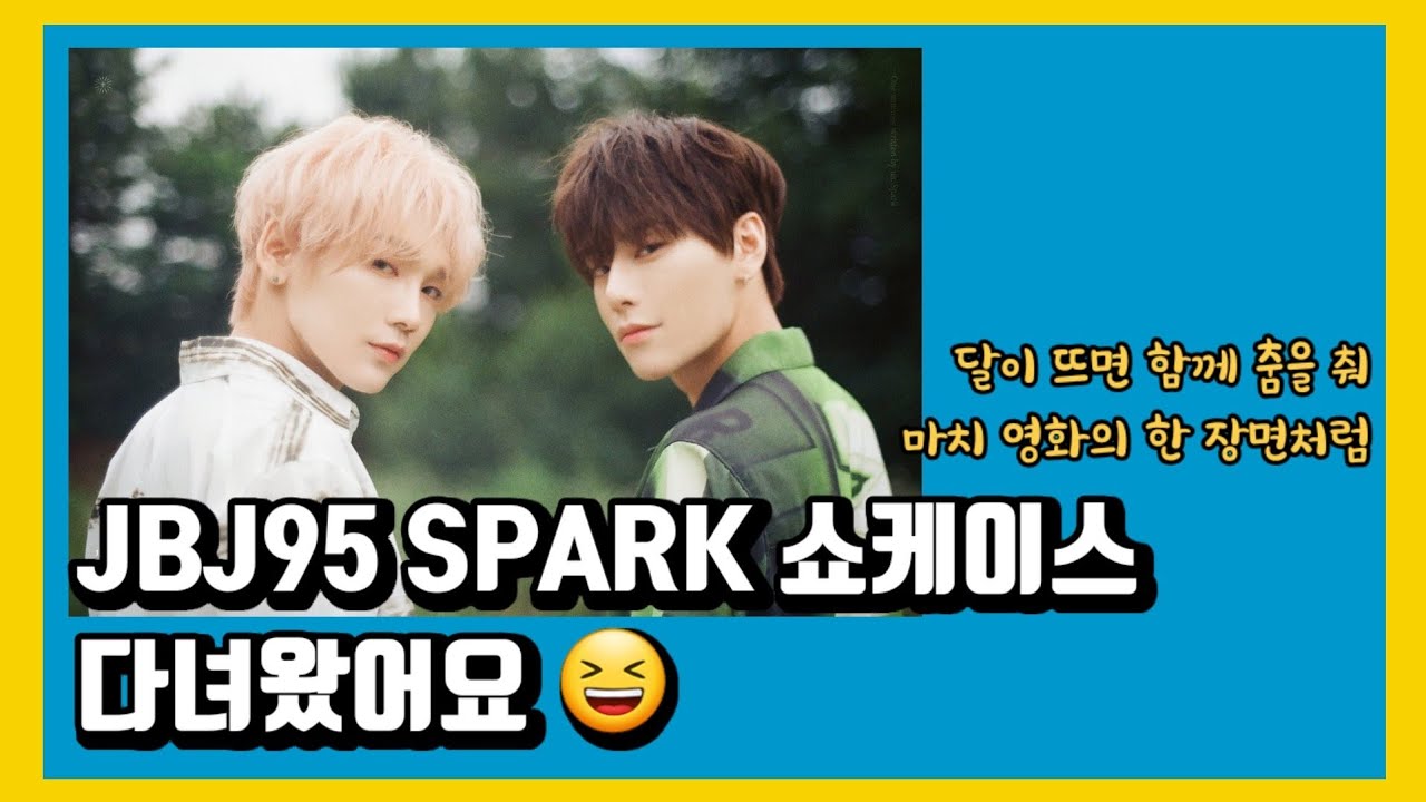 [팬•VLOG] EP.2 JBJ95 SPARK 쇼케이스 💙💛