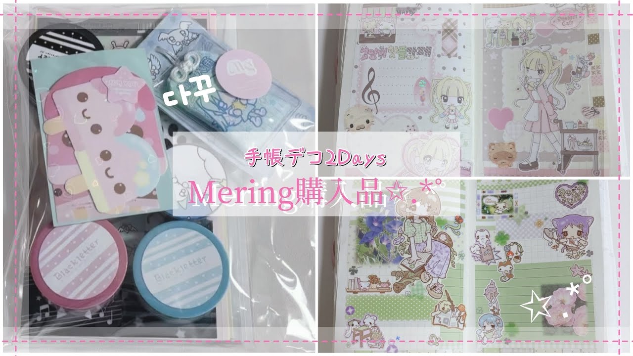 Mering購入品♡⸝⸝手帳デコ2Days 韓国シール ‖ 다이어리꾸미기 ‖ 다꾸 ‖ 다꾸러 ⸝⸝⸝♡︎
