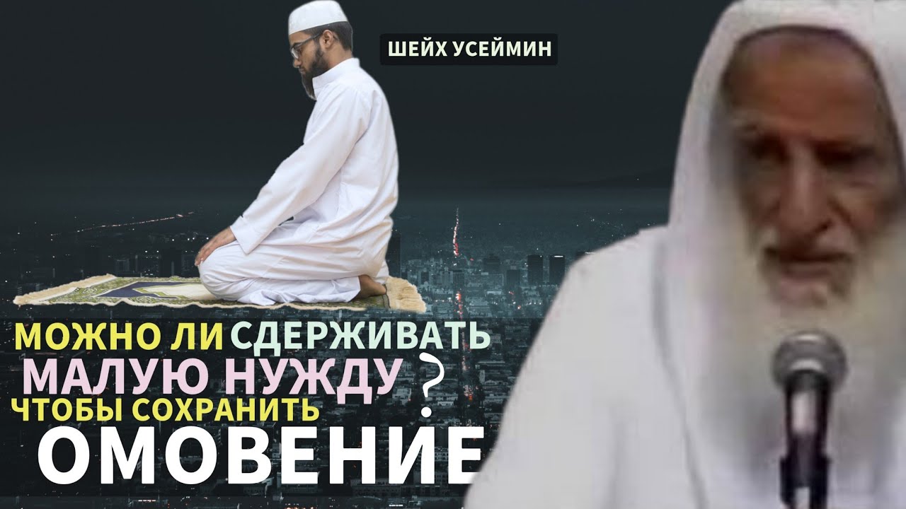 Можно ли сдерживать малую нужду,чтобы сохранить омовение? Шейх Усеймин раhuмаhyЛлаh