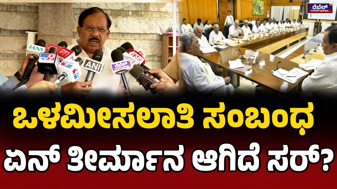 G. Parameshwara : ಒಳಮೀಸಲಾತಿ ಸಂಬಂಧ ಏನ್‌ ತೀರ್ಮಾನ ಆಗಿದೆ ಸರ್‌? | REBEL TV