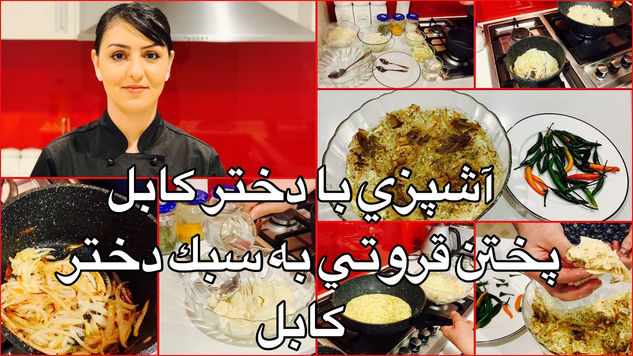 Kabul Girl Cooking Qooroti آشپزي با دختر كابل پختن قروتي به سبك دختر كابل
