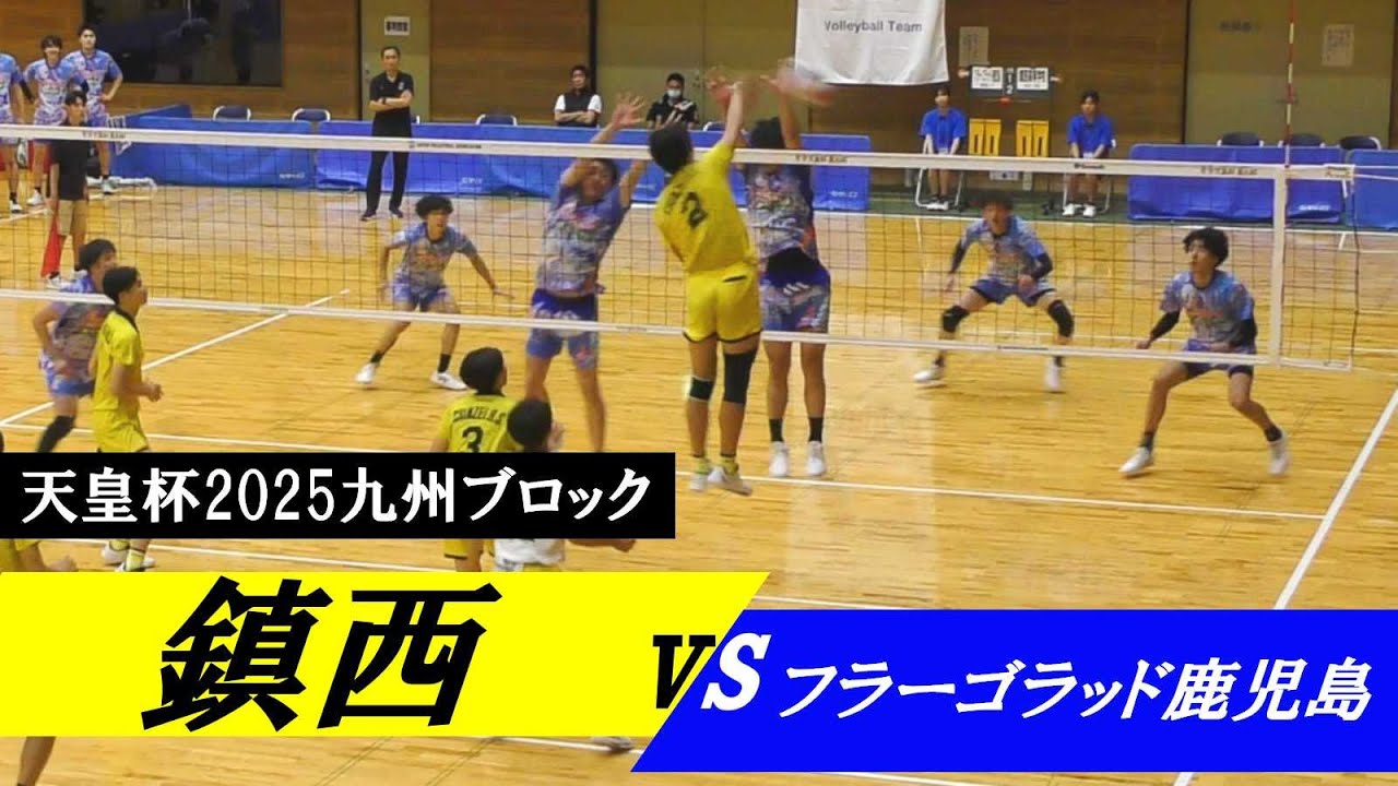 天皇杯2025九州ブロック フラーゴラッド鹿児島 vs 鎮西 ｜ #岩下将大 #一ノ瀬漣
