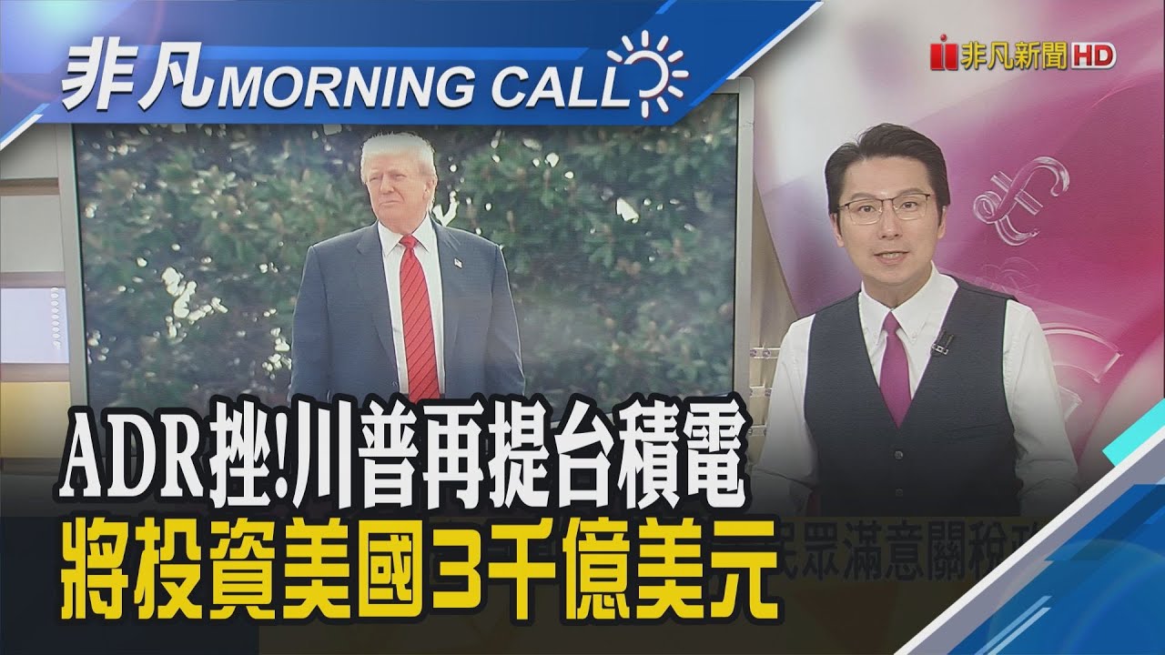 川普改口表態2028有意再參選!川普:半導體關稅下周宣布 台積電ADR挫2.7%!財報公布..超微盤後跌5% 美超微挫16%｜主播鄧凱銘｜【非凡Morning Call】20250806｜非凡財經新聞