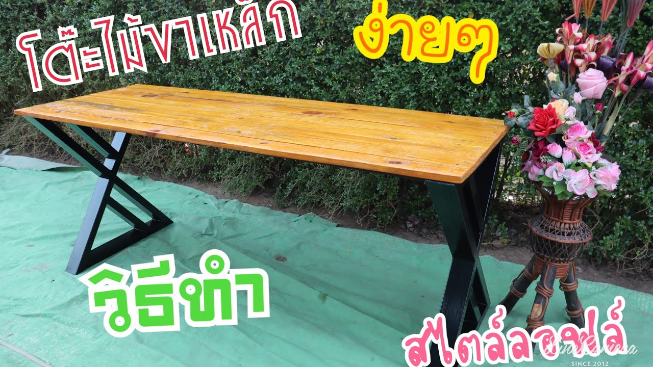 วิธีทำโต๊ะไม้ขาเหล็ก#สไตล์ลอฟล์