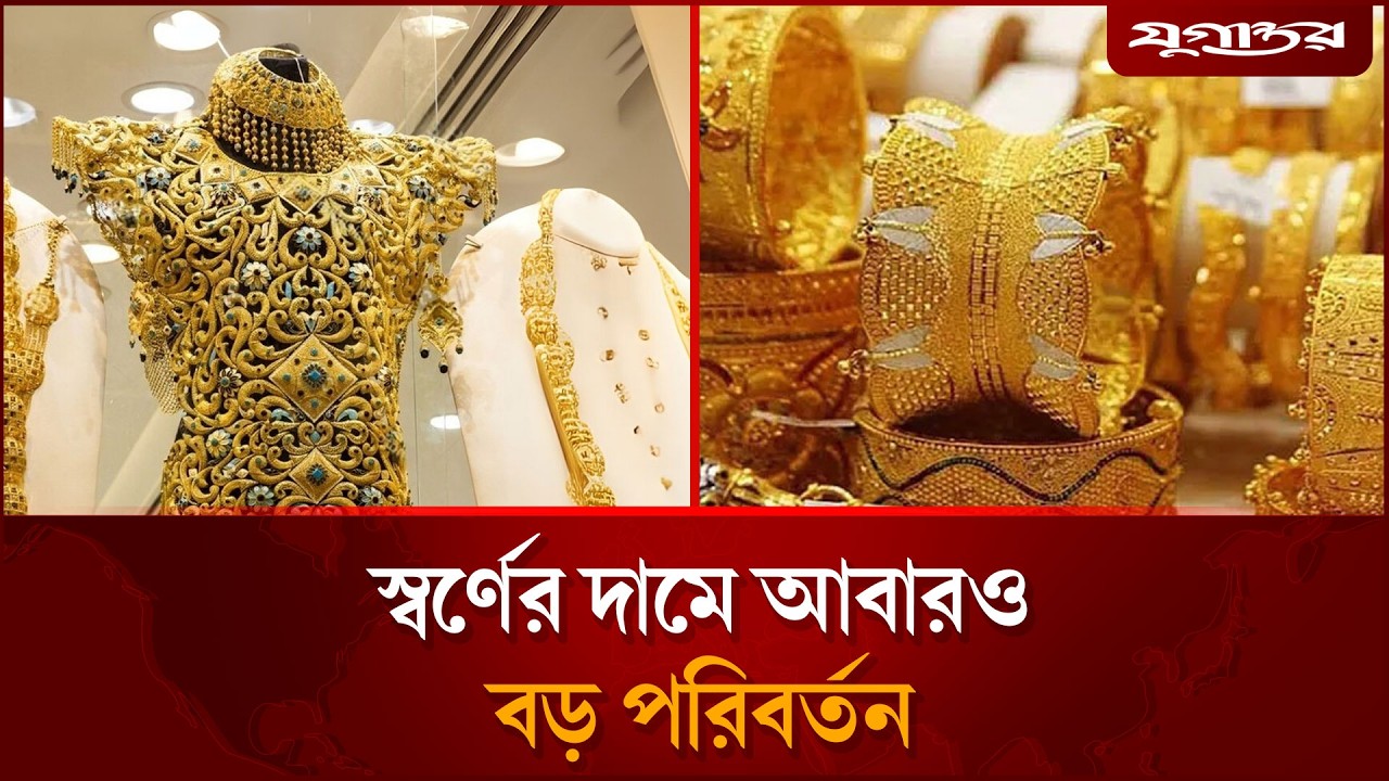 স্বর্ণের দামে নতুন রেকর্ড | Gold Price | Bangladesh | Jugantor