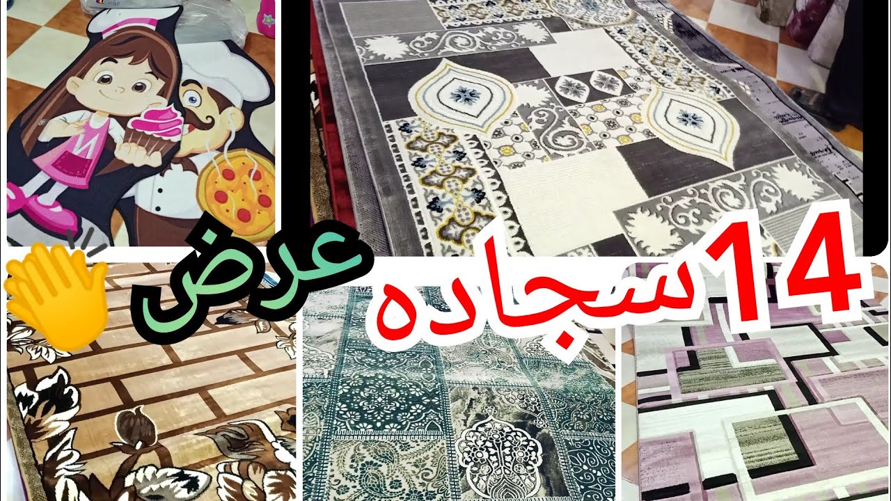 عرض سجاد العروسه🥳بسعر سجاده👏النص بالنص جددي شقتك هتبقي شقه عروسه🤭جمال سجاد المحله ومفروشات المحله💓