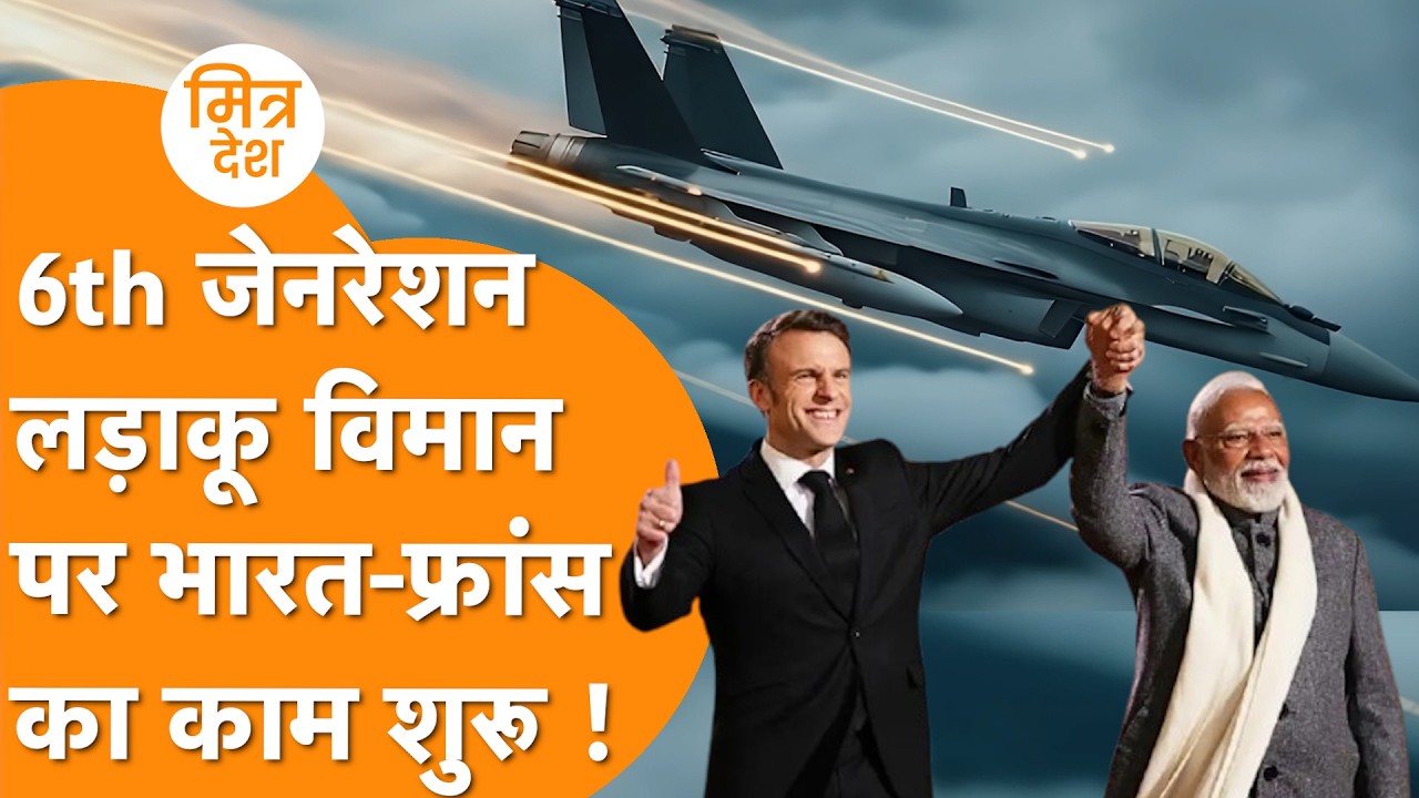 India France का 6th Gen Fighter Jet पर मिलकर काम शुरू !