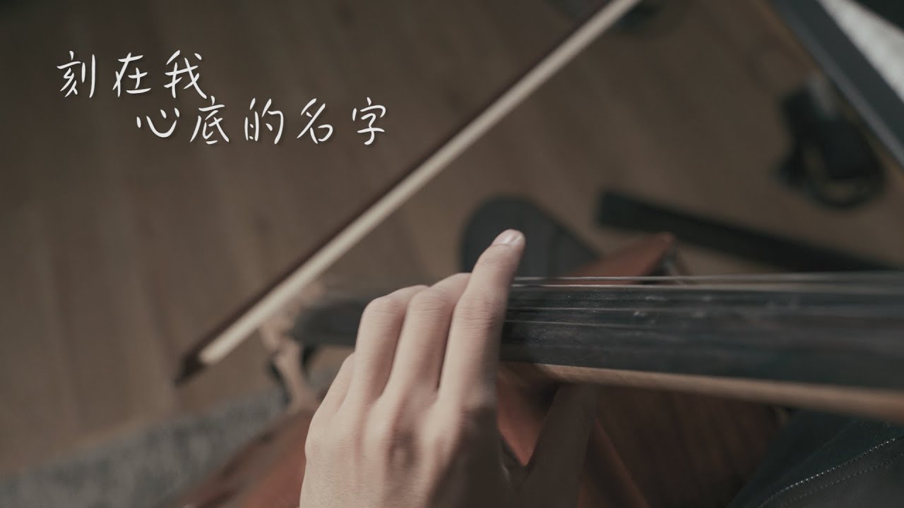 《刻在我心底的名字 Your Name Engraved Herein》盧廣仲crowd lu cello cover 大提琴版本 『cover by YoYo Cello』【華語流行歌電影系列】