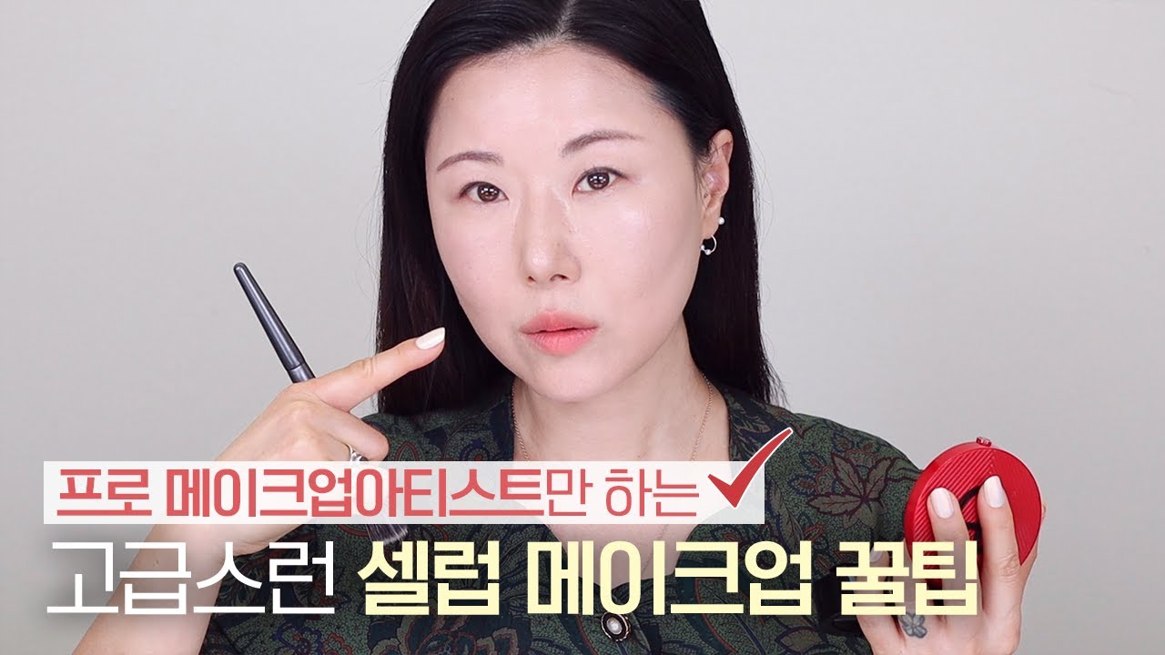 eng cc] 요것만 살짝 바꿔주면✔️어디서 받은듯한 고급메이크업되는 꿀팁‼️l셀럽피부화장 이렇게 해드려요~PART1