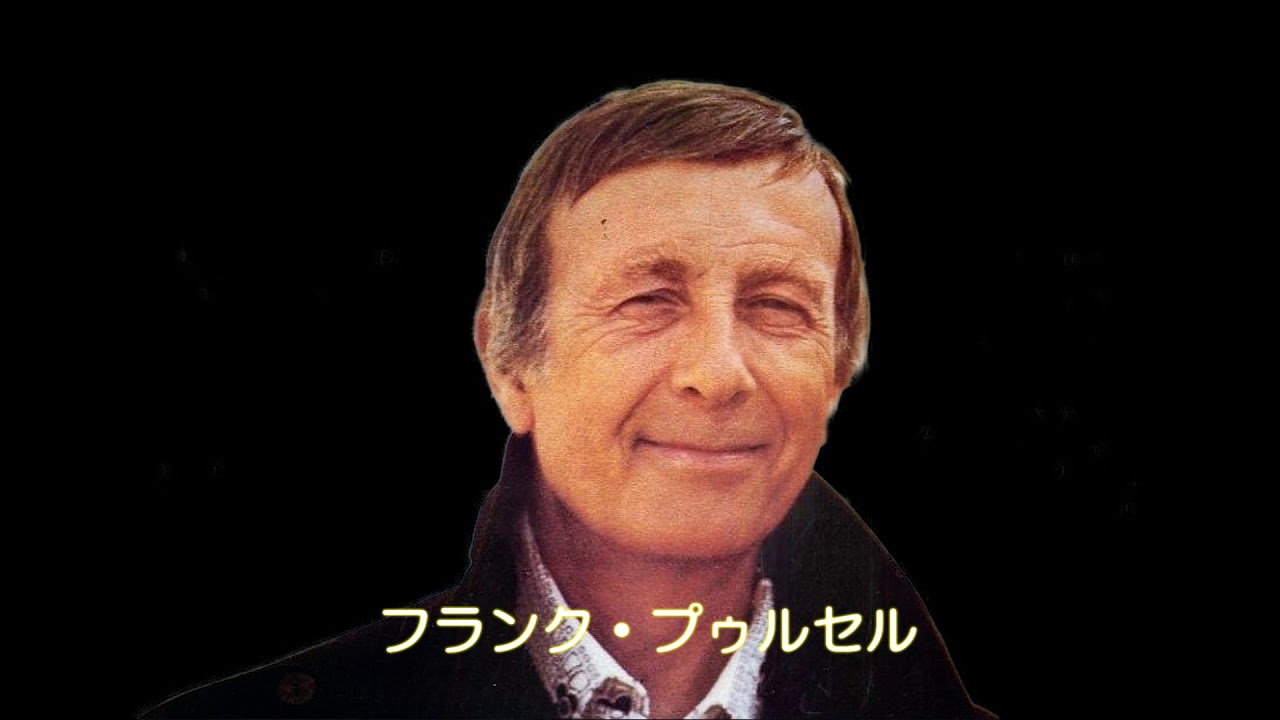 急流（フランク・プゥルセル）