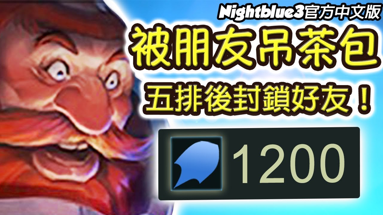 「Nightblue3五排」全新造型「雪嶺突襲」酒桶五排打野 這場之後我把