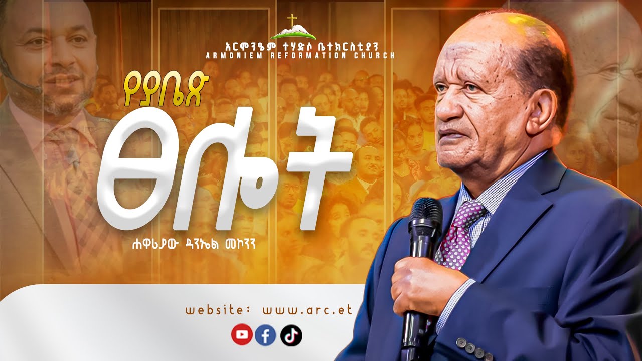 የያቤፅ ፀሎት || ሃዋርያ ዳንኤል መኮንን||Apostle Daniel Mekonnen @ ARC