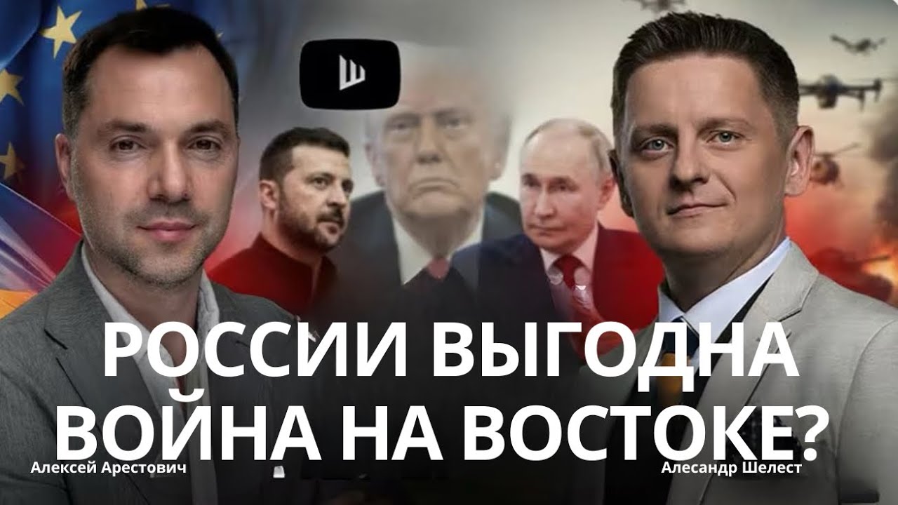 Арестович: России выгодна война на востоке?  Трамп выстрелил себе в ногу. #украина #арестович 