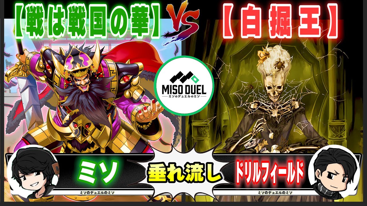 【#遊戯王】こんなに○○な顔のやつ他にいない「戦は戦国の華」VS「白掘王」【垂れ流しフリー対戦】【#ミソのデュエルのミソ】