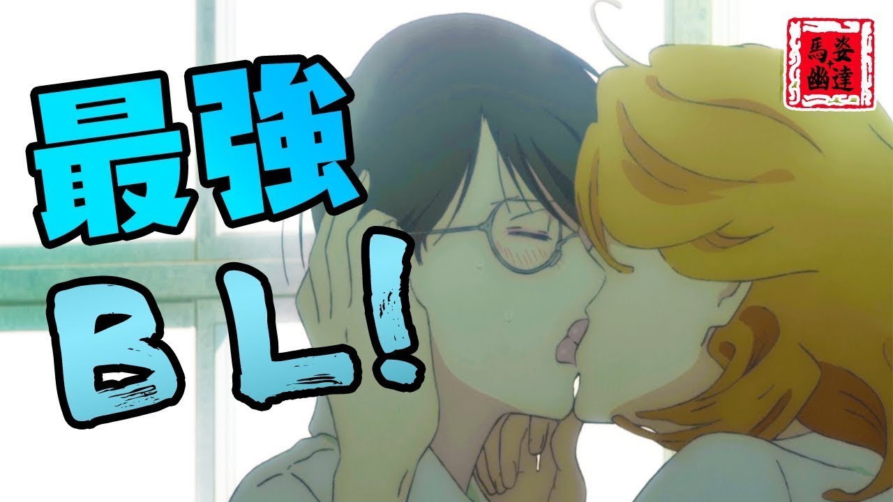 【馬姿】金髮美男與眼鏡暖男溫暖的發展！是我看過最溫馨的BL動畫！
