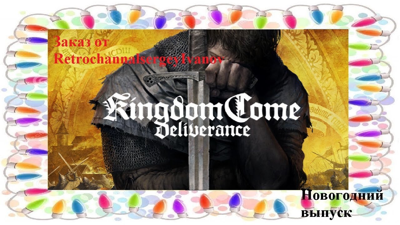 03.02.26 Kingdom Come Deliverance заказ от retrochannalsergeylvanov НГ выпуск Начало в 17:15 по МСК.