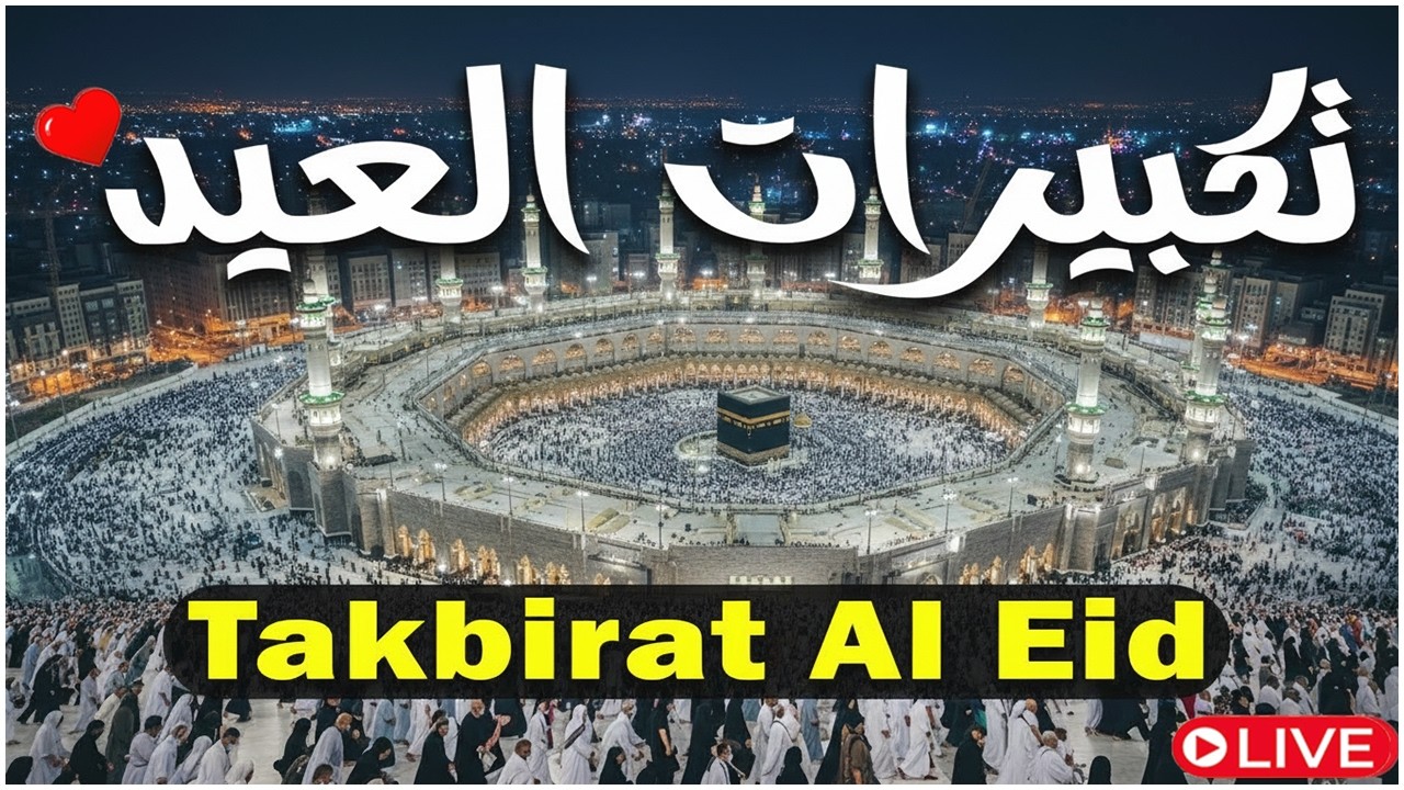 تكبيرات عيد الفطر المبارك 2026 بأجمل صوت ستسمعه في حياتك 🌷💛 لنجعلها تملأ الدنيا الله أكبر الله أكبر