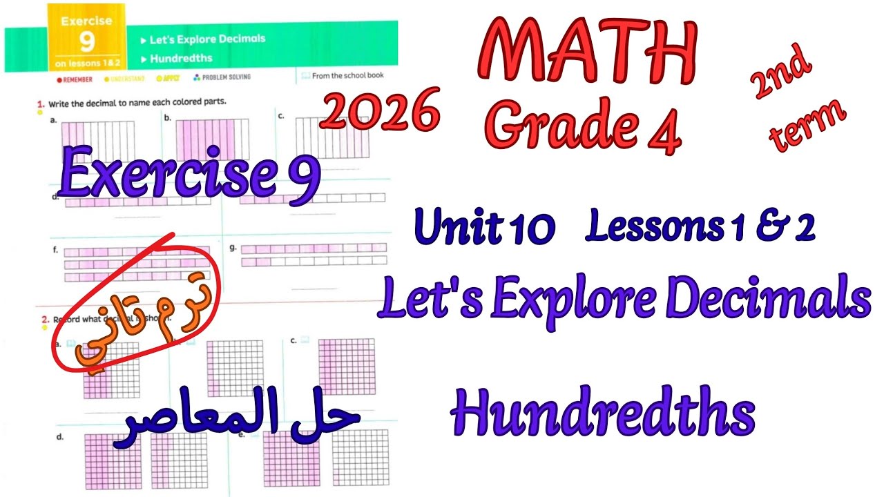 حل تمارين المعاصر ماث رابعه ترم تاني 2026|Exercise 9 Let's Explore Decimals Hundredths Unit 10