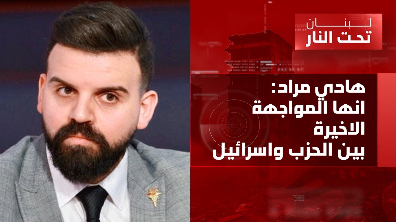وينو الرئيس بري، هادي مراد يرفع السقف: المقاومة ما حدا قابضها جد، وما بتقطع نلهي الناس بالسوري!