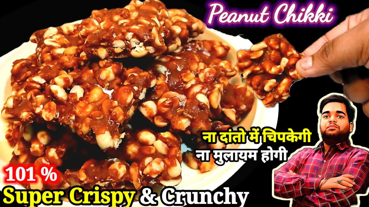 बाजार वालो की ट्रिक से 1दम कुरकुरी मूंगफली गुड़ की चिक्की देख चौक जायेंगे |Peanut Chikki Recipe 
