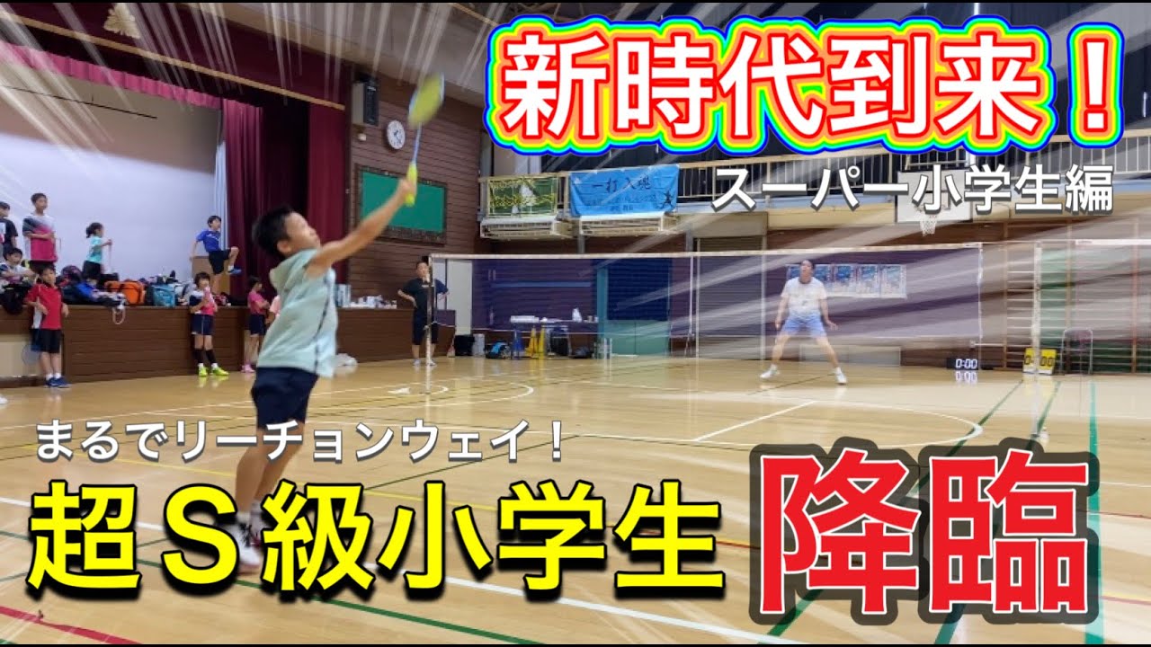 【新時代到来企画！NO.1】まるでリーチョンウェイ！？超スーパー小学生降臨！