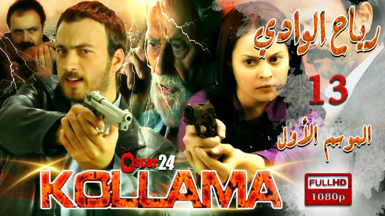 المسلسل التركي رياح الوادي ـ الجزء الأول  ـ الحلقة 13 الثالثة عشر  ـ مدبلج بالعربية ـ كاملة   Reah A