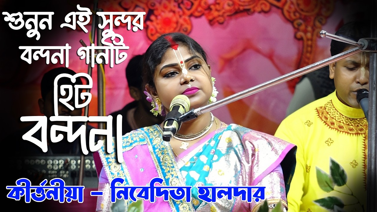 নিবেদিতা হালদার দিদির সেরা বন্দনা গান ll Nibadita Halder Bandana 2026 ll@kirtangan
