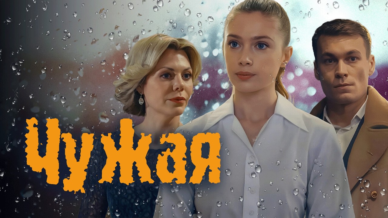 Сериал Чужая: ВСЕ СЕРИИ ПОДРЯД