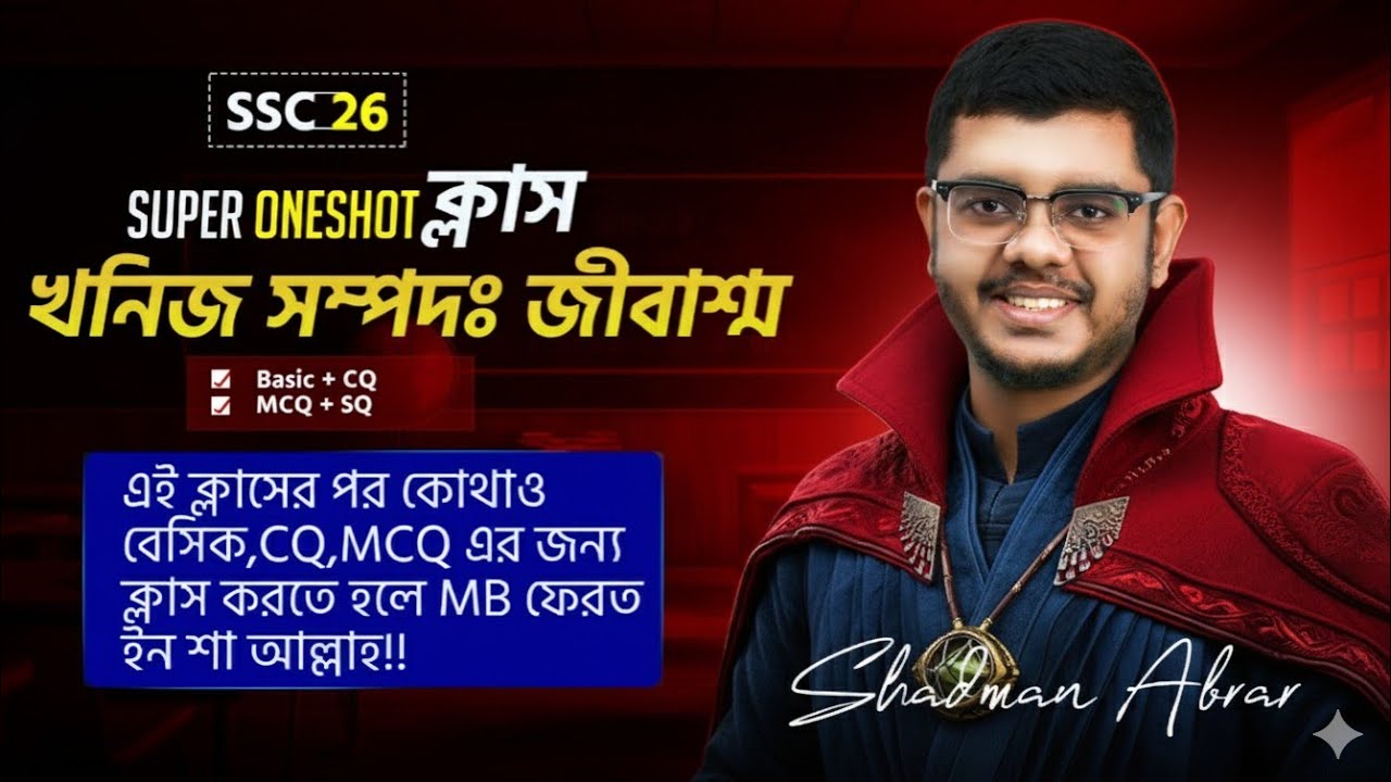 এক ক্লাসে দফারফা খনিজ সম্পদঃ জীবাশ্ম। এক ক্লাসে পুরো বস হয়ে যাও 🔥। Super Oneshot। SSC 26, SSC 27 