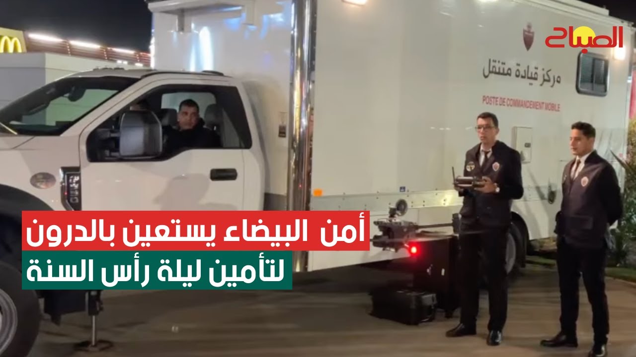 أمن الدار البيضاء يستعين بالدرون لتأمين ليلة رأس السنة