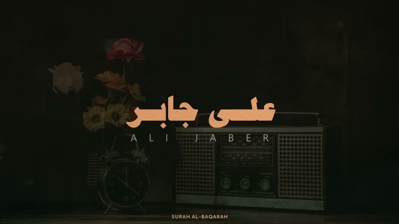 سورة البقرة كاملة لحفظ وتحصين المنزل وطرد الشياطين القارئ علي جابر رحمه الله   Surah Al Baqarah Full