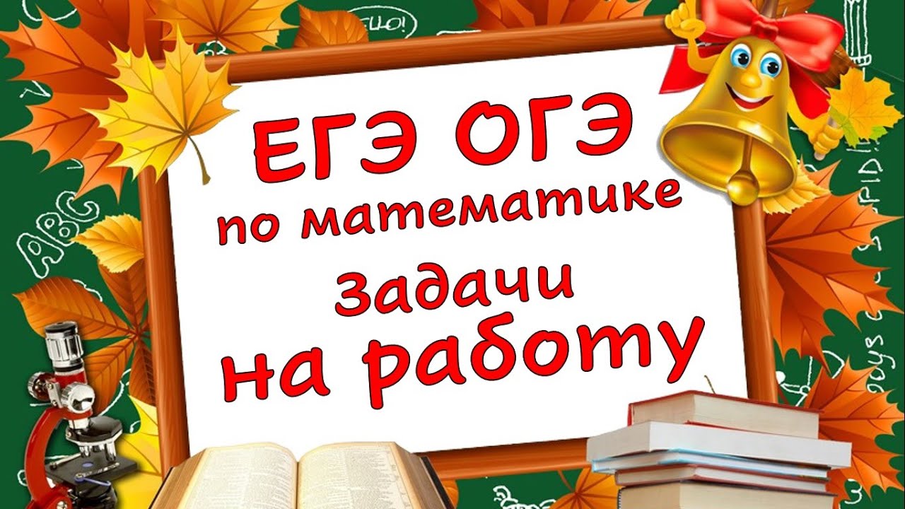 Математика: ЕГЭ и ОГЭ. Текстовые задачи на работу.