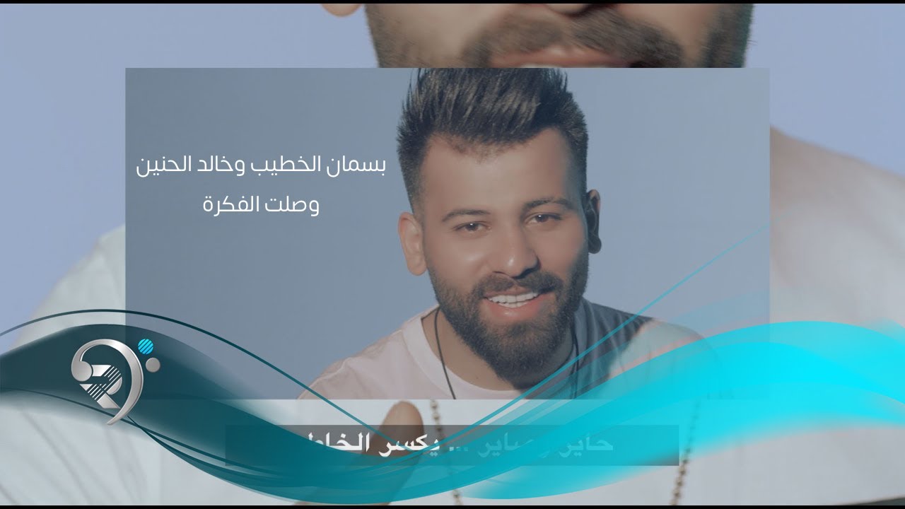 Bassman Alkateeb W Kaleed Alhaneen (Offical Video) | بسمان الخطيب وخالد الحنين - وصلت الفكرة