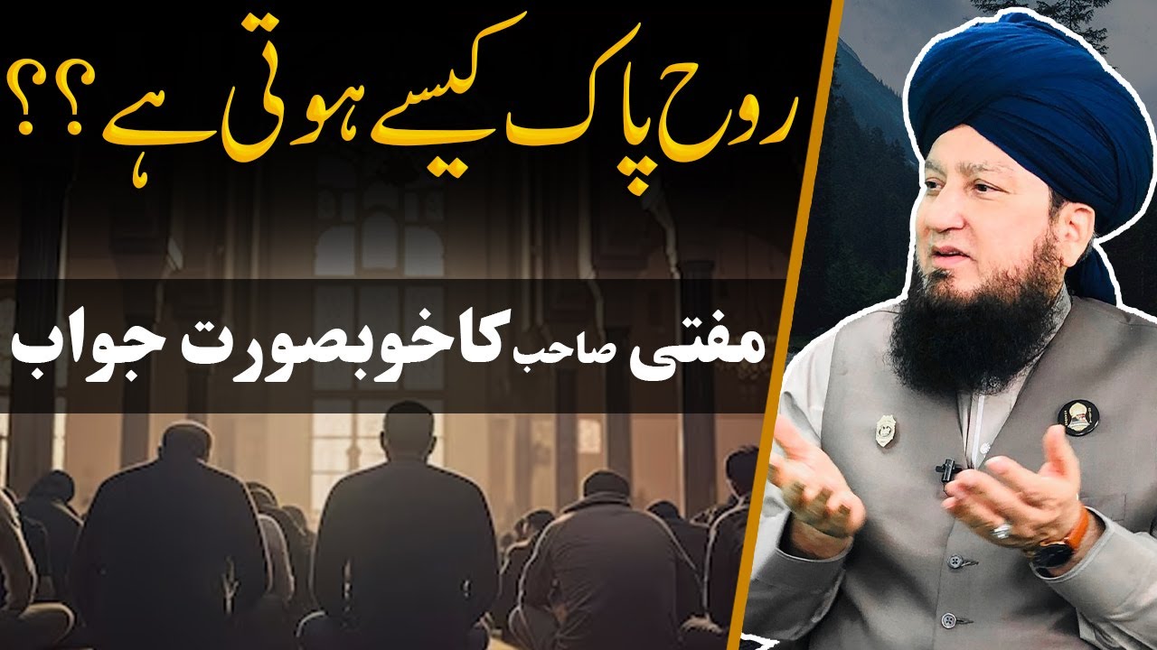 Rooh pak kaise hoti hai?? || Mufti Muneer A.Akhoon D.B ka khobsurat javab