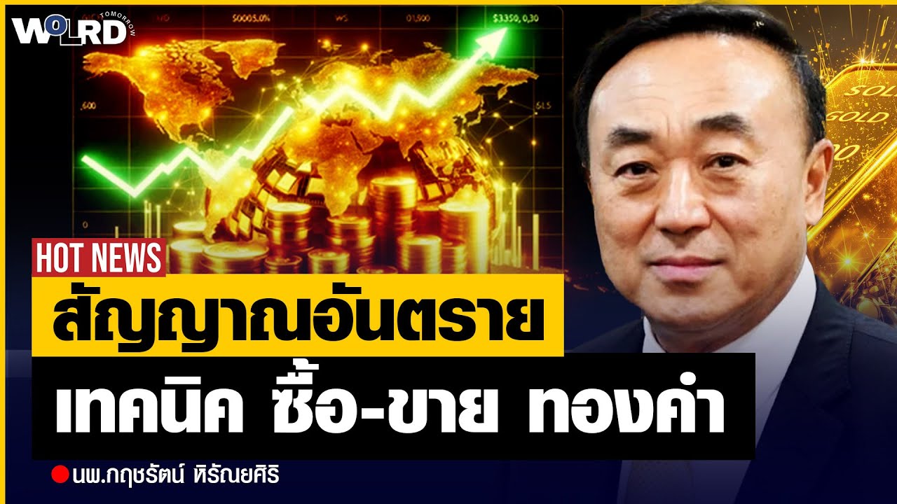 ระวังโดนทุบ! สัญญาณ Overbought เตือนภัยทองคำ พีคสุดหรือยัง (นพ.กฤชรัตน์ หิรัณยศิริ)
